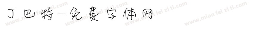 丁巴特字体转换