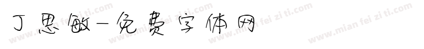 丁思敏字体转换