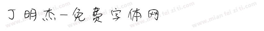 丁明杰字体转换