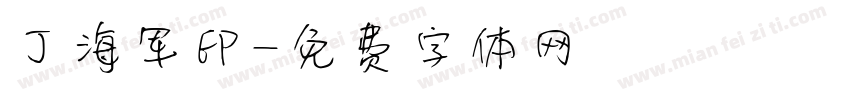 丁海军印字体转换