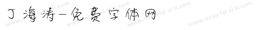 丁海涛字体转换
