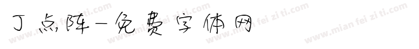 丁点阵字体转换