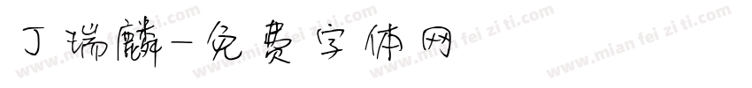 丁瑞麟字体转换