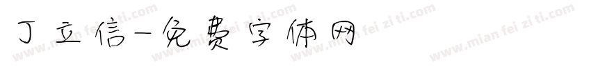 丁立信字体转换