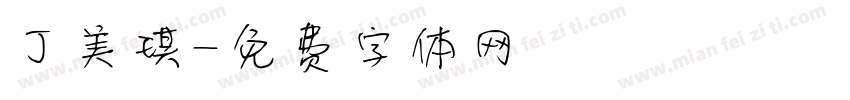 丁美琪字体转换