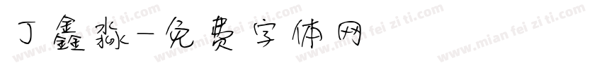 丁鑫淼字体转换