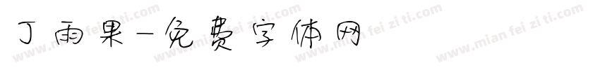 丁雨果字体转换
