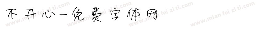 不开心字体转换