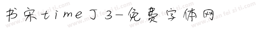 书宋time丁3字体转换