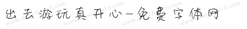 出去游玩真开心字体转换