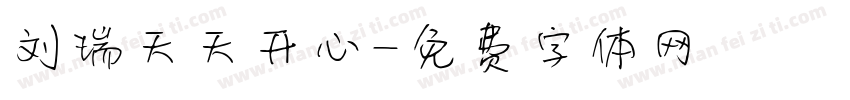 刘瑞天天开心字体转换
