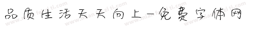 品质生活天天向上字体转换