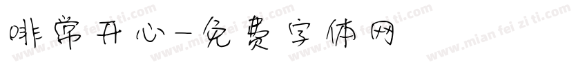 啡常开心字体转换