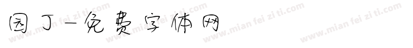 园丁字体转换