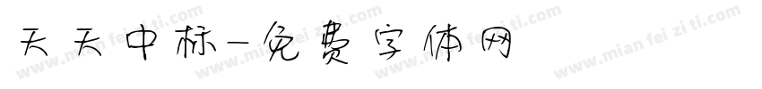天天中标字体转换