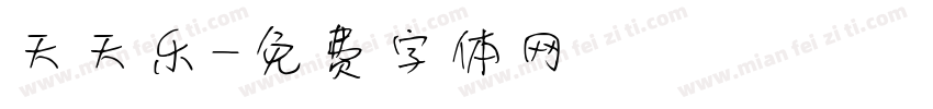 天天乐字体转换