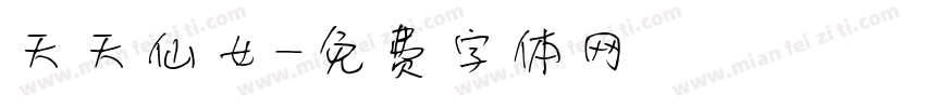 天天仙女字体转换