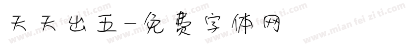天天出五字体转换