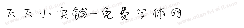 天天小卖铺字体转换