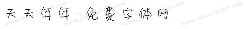 天天年年字体转换