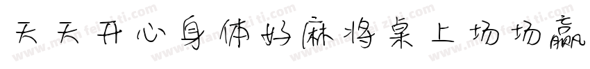 天天开心身体好麻将桌上场场赢字体转换