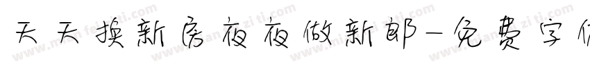 天天换新房夜夜做新郎字体转换