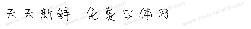 天天新鲜字体转换