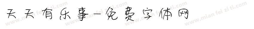 天天有乐事字体转换