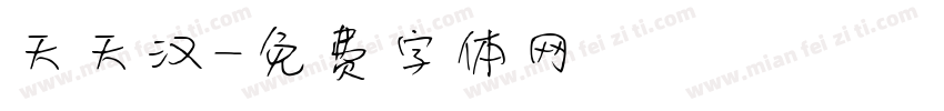 天天汉字体转换