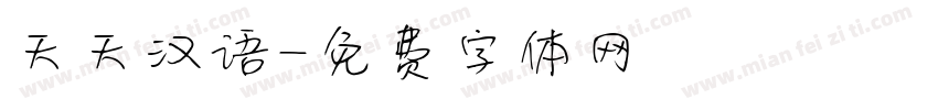 天天汉语字体转换