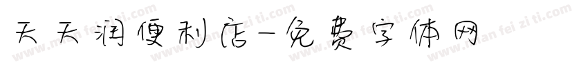 天天润便利店字体转换