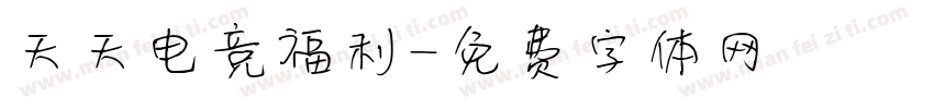 天天电竞福利字体转换