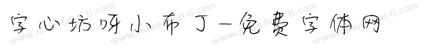字心坊呀小布丁字体转换
