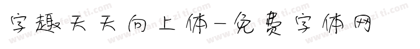 字趣天天向上体字体转换