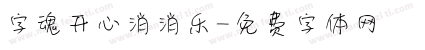字魂开心消消乐字体转换