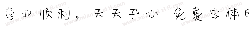 学业顺利，天天开心字体转换