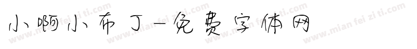 小啊小布丁字体转换