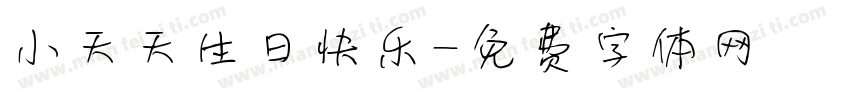 小天天生日快乐字体转换