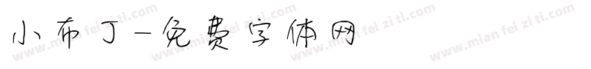 小布丁字体转换