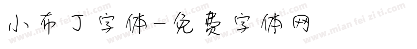 小布丁字体字体转换