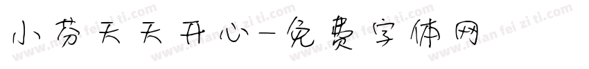小芬天天开心字体转换
