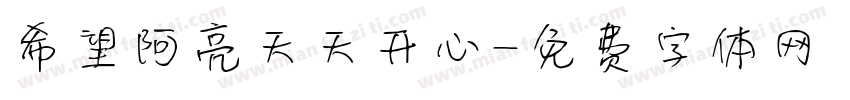 希望阿亮天天开心字体转换