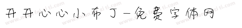 开开心心小布丁字体转换