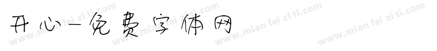 开心字体转换