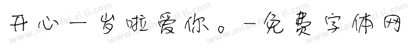 开心一岁啦爱你。字体转换