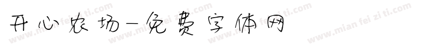 开心农场字体转换