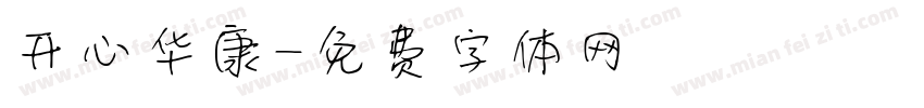 开心华康字体转换