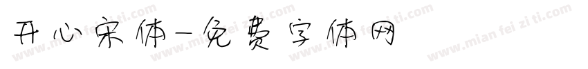 开心宋体字体转换
