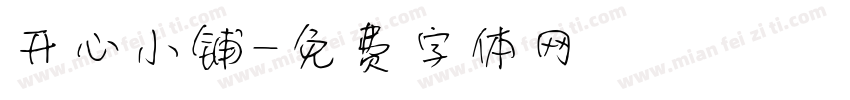 开心小铺字体转换
