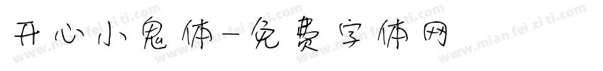 开心小鬼体字体转换